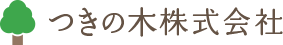 つきの木株式会社