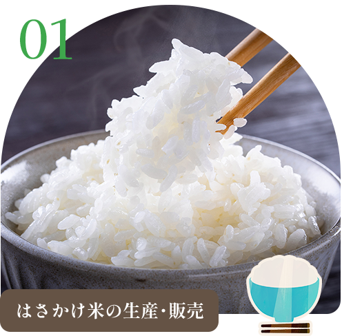 はさかけ米の生産・販売