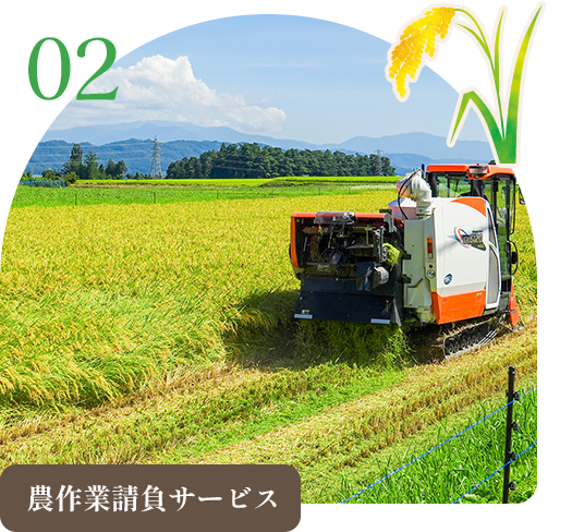 農作業請負サービス